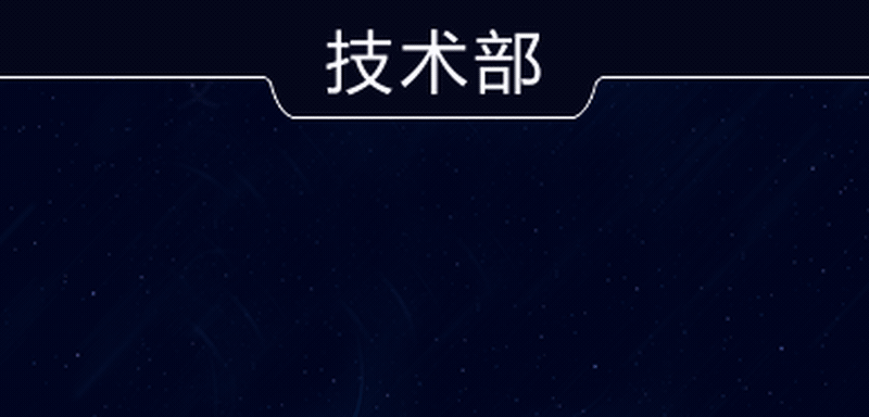 技术部