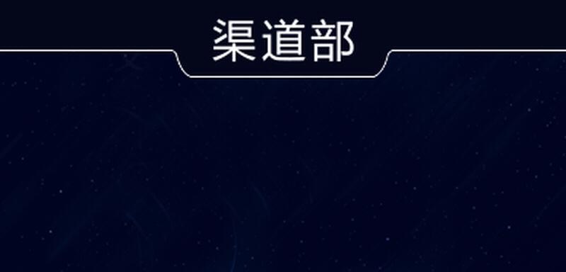 渠道部