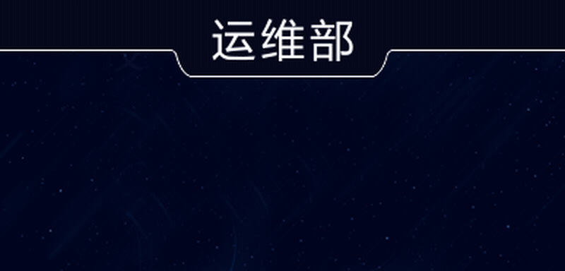 运维部
