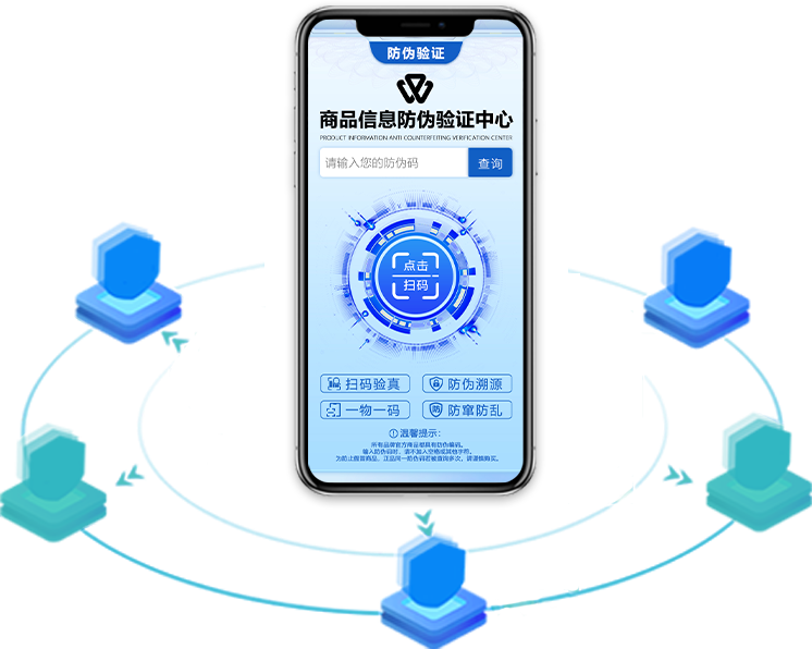 防伪系统手机
